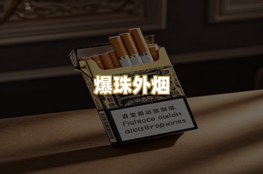 越代出口烟