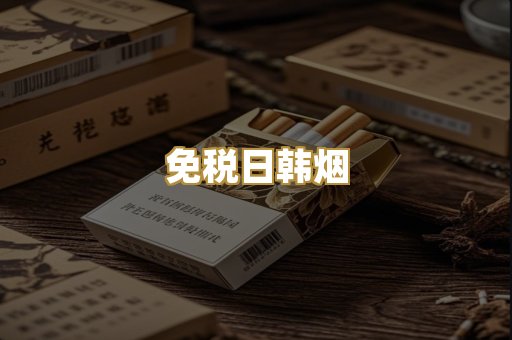 免税日韩烟