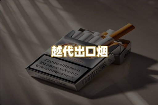越代出口烟